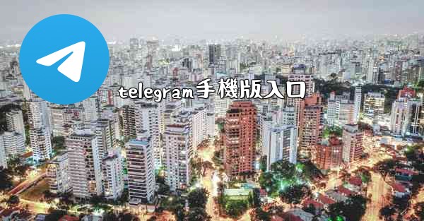 telegram手機版入口
