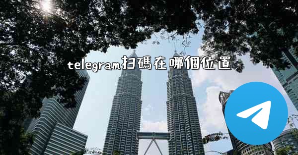 telegram扫碼在哪個位置