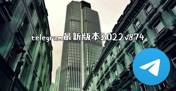 telegram最新版本2022v874