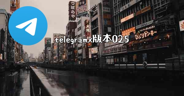 telegramx版本025