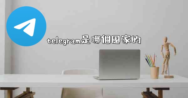 telegram是哪個國家的