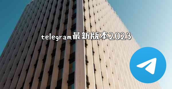 telegram最新版本2023