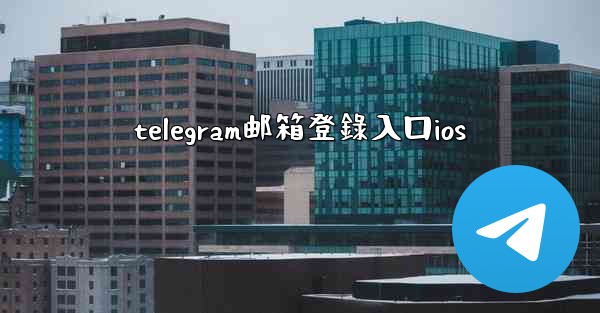 telegram邮箱登錄入口ios