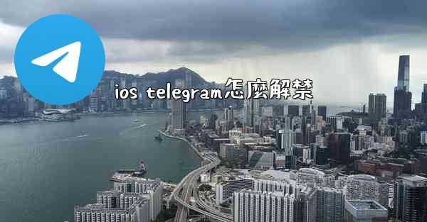 ios telegram怎麼解禁