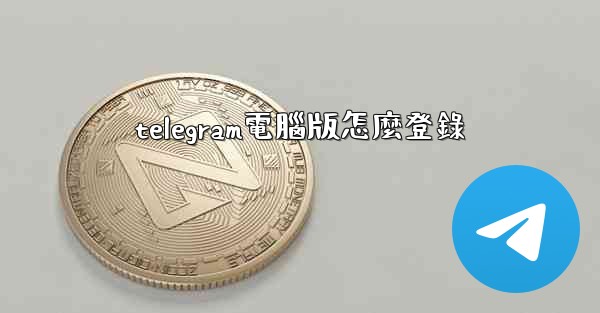 telegram電腦版怎麼登錄