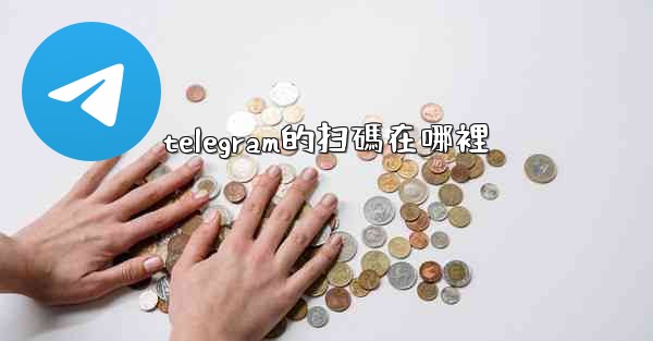 telegram的扫碼在哪裡