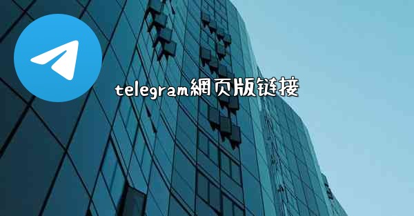 telegram網页版链接