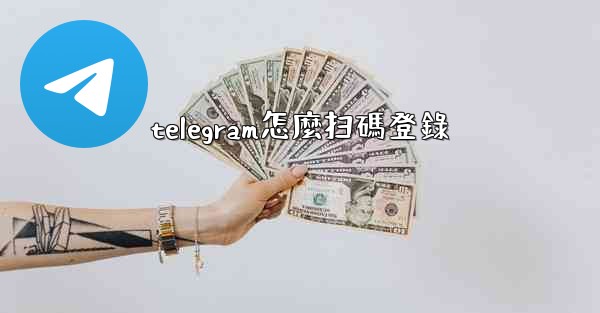 telegram怎麼扫碼登錄