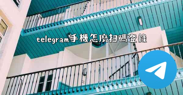 telegram手機怎麼扫碼登錄