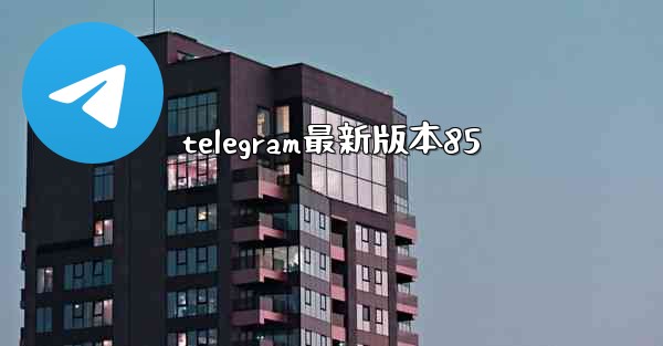 telegram最新版本85