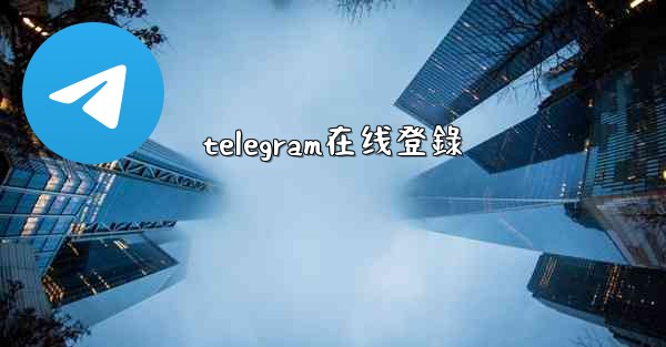telegram在线登錄