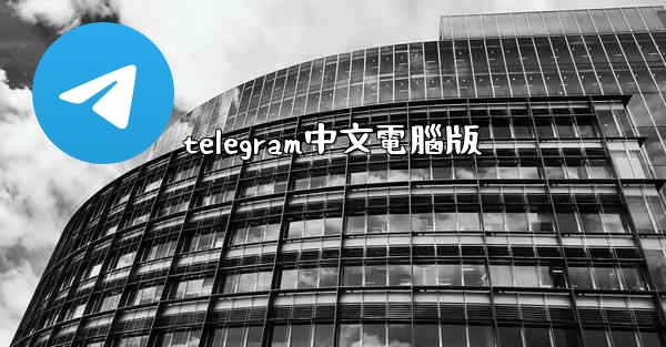 telegram中文電腦版