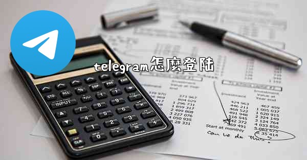 telegram怎麼登陆