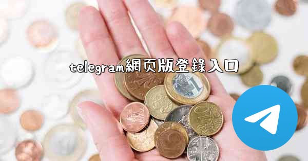 telegram網页版登錄入口