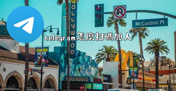 telegram怎麼扫碼加人
