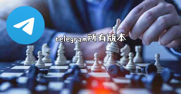 telegram所有版本