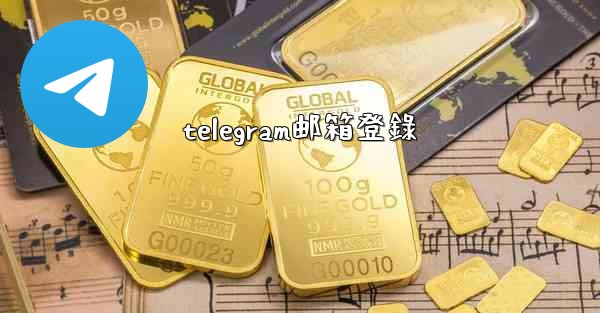 telegram邮箱登錄