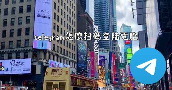 telegram怎麼扫碼登陆電腦