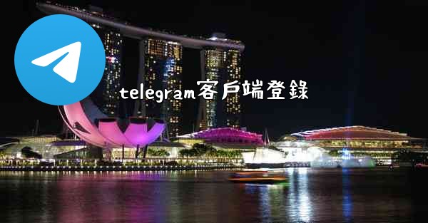telegram客戶端登錄
