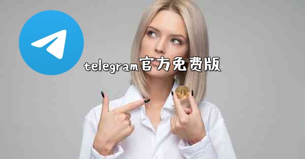 telegram官方免费版
