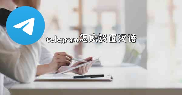 telegram怎麼設置汉语