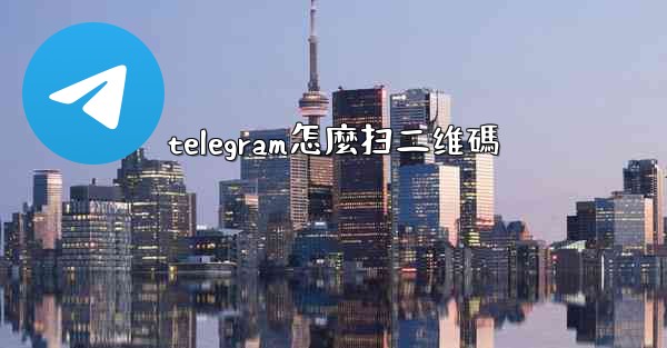 telegram怎麼扫二维碼