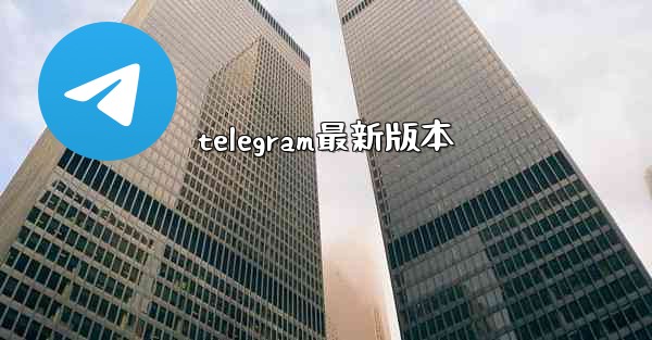telegram最新版本