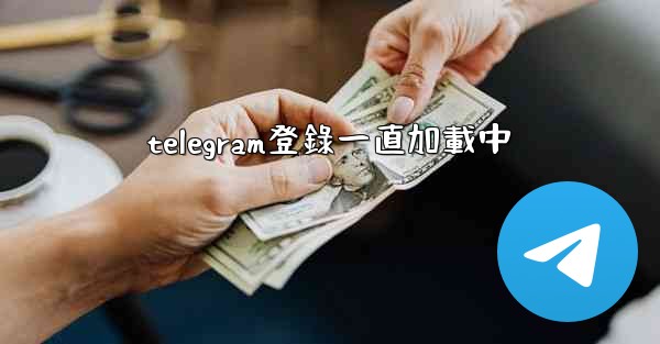 telegram登錄一直加載中