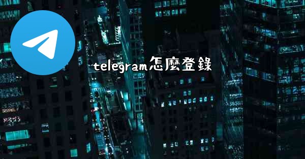 telegram怎麼登錄
