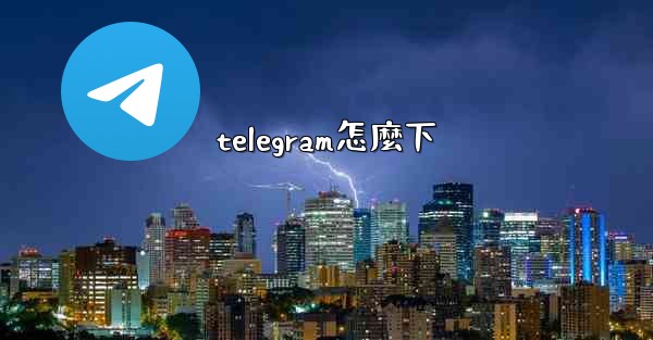 telegram怎麼下