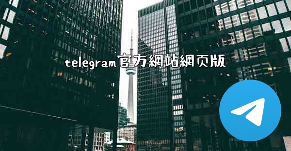 telegram官方網站網页版