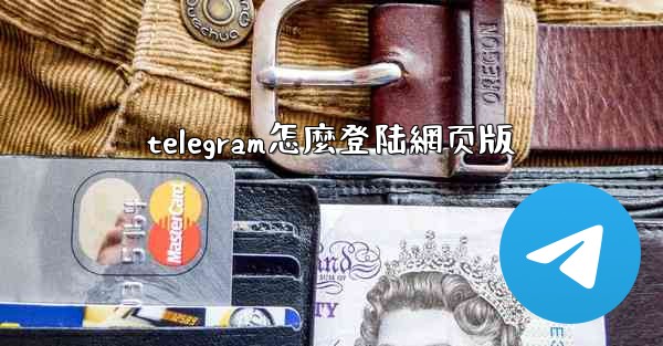 telegram怎麼登陆網页版