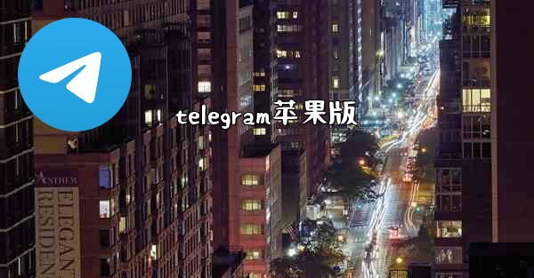 telegram苹果版