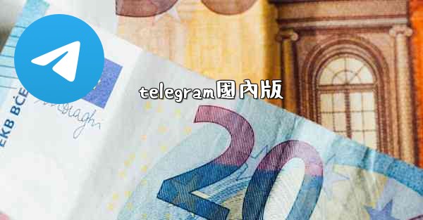 telegram國內版