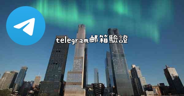 telegram邮箱驗證