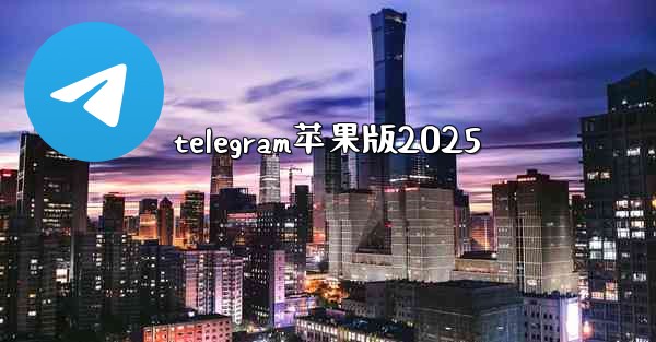 telegram苹果版2025