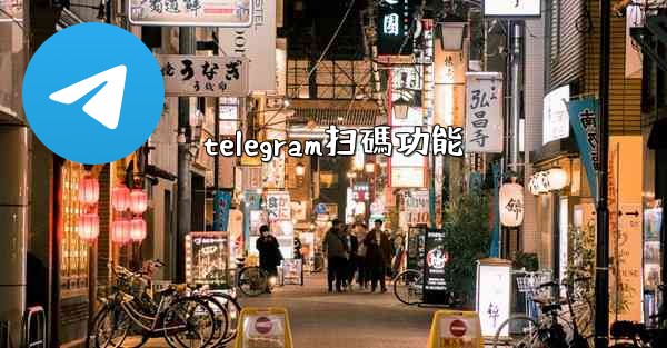 telegram扫碼功能