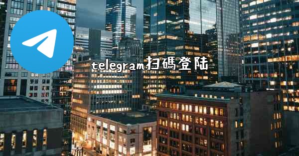 telegram扫碼登陆