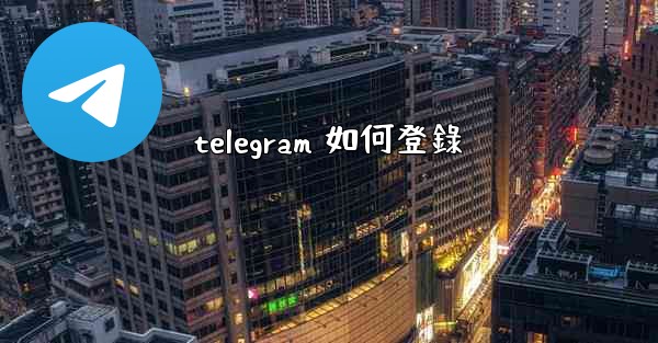 telegram 如何登錄
