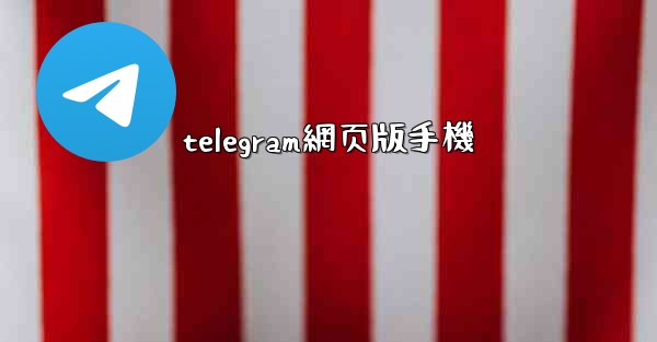 telegram網页版手機