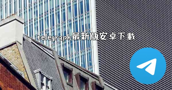 telegraph最新版安卓下載