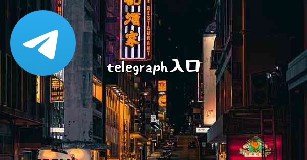 telegraph入口