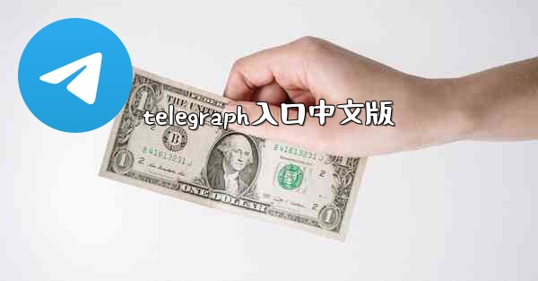 telegraph入口中文版