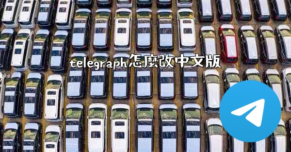 telegraph怎麼改中文版