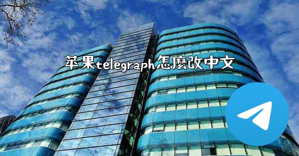 苹果telegraph怎麼改中文