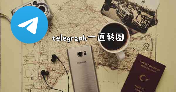 telegraph一直转圈