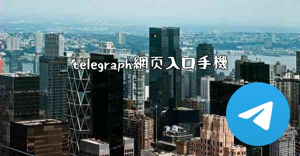 telegraph網页入口手機