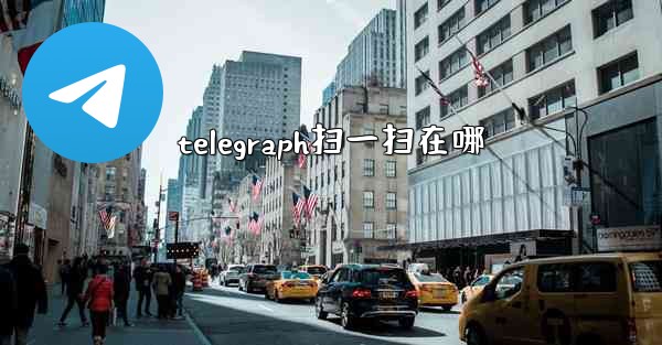 telegraph扫一扫在哪