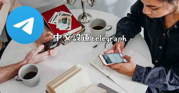 中文設置telegraph