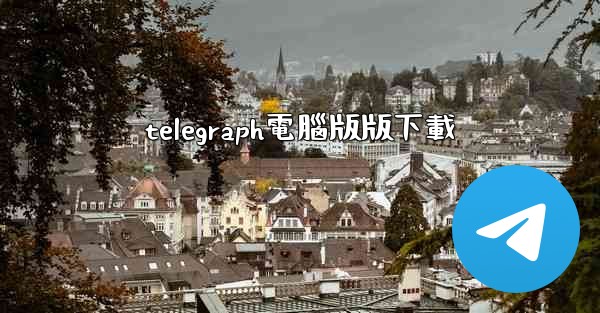 telegraph電腦版版下載